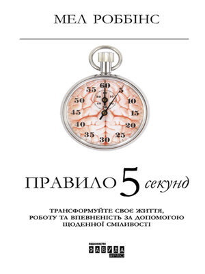 cover image of Правило 5 секунд